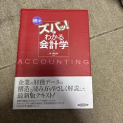 続々 ズバッとわかる会計学のサムネイル