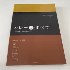 カレーのすべて プロの味、プロのテクニック 世界のレシピ109種のサムネイル