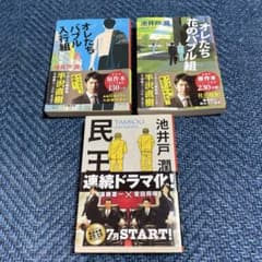 目立った傷や汚れなし 池井戸潤 文庫本3冊セットのサムネイル