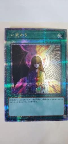 遊戯王　心変わり　25th クォーターセンチュリーレアのサムネイル