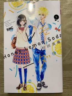 ハニーレモンソーダ 1のサムネイル