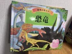 恐竜 : 動物の鳴き声 : 音がでるとびだししかけえほんのサムネイル