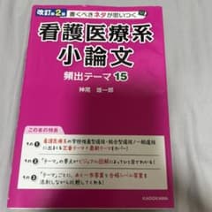 看護医療系小論文 頻出テーマ 15のサムネイル