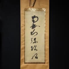 掛軸-1613　蓮如上人　「南無阿弥陀仏」　名号幅　印刷工芸作品 掛軸-1167 蓮如上人 「南無阿弥陀仏」 六字名号 碧南市蓮成寺 印刷工芸