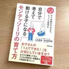 美品＊自分で考えて動ける子になるモンテッソーリの育て方のサムネイル