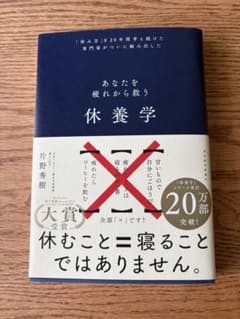 あなたを疲れから救う 休養学 片野秀樹のサムネイル