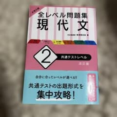 大学入試 全レベル問題集 現代文 2 共通テストレベルのサムネイル