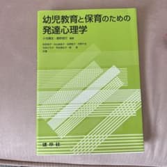 幼児教育と保育のための発達心理学のサムネイル