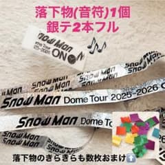 残りわずか！落下物音符＆銀テ2本セット／SnowMan ON 2025-2026 - メルカリ