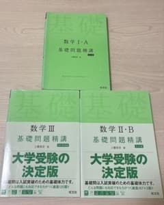 数学 基礎問題精講 I・A II・B III 3冊セットのサムネイル