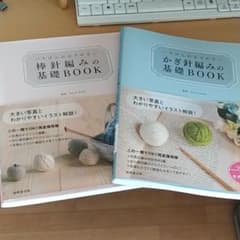かぎ針編みの基礎book、棒針編みの基礎book セットのサムネイル