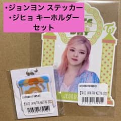 TWICE オンラインくじ ジョンヨン ジヒョのサムネイル