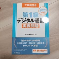 工事担任者2023年版第1級デジタル通信実戦問題のサムネイル