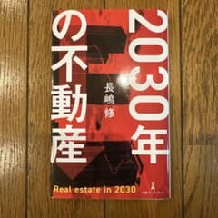 2030年の不動産のサムネイル
