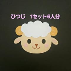 【年賀状 ひつじ】6人分 2027年 干支 羊 未 午年 お正月 製作のサムネイル