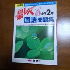 最レベ 小学2年 国語問題集 奨学社 - メルカリ