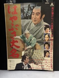 ＪＲ ◆はやぶさ◆　ＢＯ特大サイズポスター1280×850サイズ　　非売品レア 当時物 映画ポスター はやぶさ大名 B2サイズ 片岡千恵蔵 東映 昭和