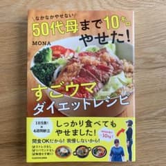 なかなかやせない50代母まで10キロやせた!すごウマダイエットレシピのサムネイル