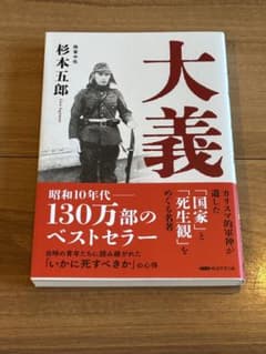 大義 杉本五郎著 昭和10年代のベストセラー/帯付きのサムネイル