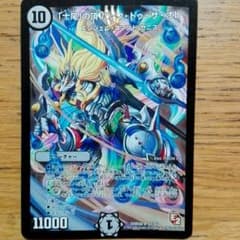 デュエルマスターズ　「十尾」の頂バック・トゥ・ザ・オレのサムネイル