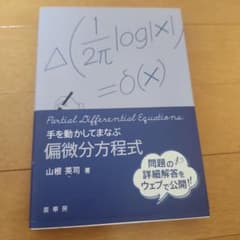 手を動かしてまなぶ 偏微分方程式のサムネイル