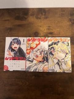 ルリドラゴン 1-3巻セット 眞藤雅興のサムネイル