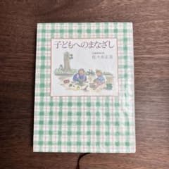 子どもへのまなざし 佐々木正美のサムネイル