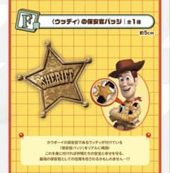 トイストーリー 一番くじ F賞 ウッディの保安缶バッジ - メルカリ