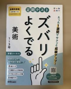 定期テスト ズバリよくでる 中学 美術1～3年 全教科書版オールカラーのサムネイル