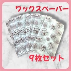 ワックスペーパー 9枚　平袋　ラッピング　ギフト袋　まとめ買いのサムネイル