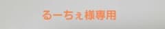るーちぇ様専用商品のサムネイル