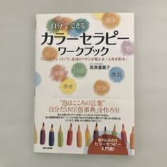自分でできる カラーセラピー ワークブック 高澤優喜子 セルフ セラピーのサムネイル