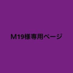 専用ページ【購入期限5/17】のサムネイル