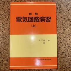 詳解 電気回路演習 上のサムネイル