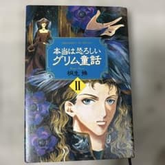 本当に恐ろしいグリム童話 IIのサムネイル