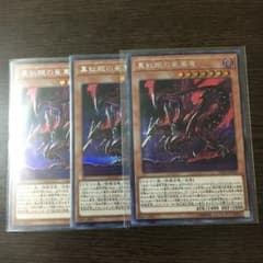 遊戯王 真紅眼の亜黒竜 レッドアイズオルタナティブブラックドラゴンのサムネイル