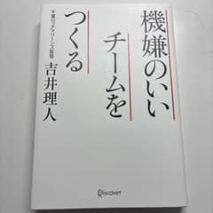 機嫌のいいチームをつくるのサムネイル