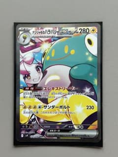 ナンジャモのハラバリーex SAR スカーレット&バイオレット 拡張パック