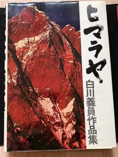 大型本】白川義員作品集 ヒマラヤ 昭和46年10月15日初版発行