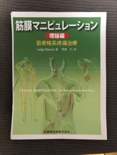 筋膜マニピュレーション : 筋骨格系疼痛治療 理論編のサムネイル