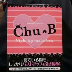 Chu❤Bのナイトアップメイクブラのサムネイル