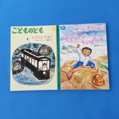 こどものとも 9月号 10月号 2冊セット 絵本のサムネイル