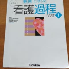 事例で学ぶ看護過程 第2版 PART1のサムネイル
