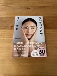 キレイはこれでつくれます MEGUMIのサムネイル