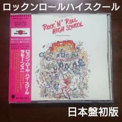 ロックンロールハイスクール サウンドトラック 日本初版 CD ラモーンズ