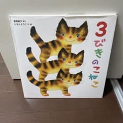 3びきのこねこ 絵本のサムネイル