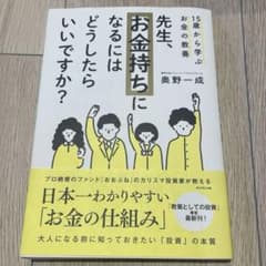 15歳から学ぶお金の教養 先生、お金持ちになるにはどうしたらいいですか?のサムネイル