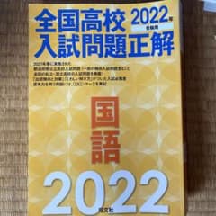 全国高校入試問題正解国語 2022年受験用のサムネイル