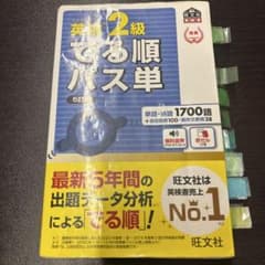 英検2級 でる順パス単 5訂版 旺文社のサムネイル