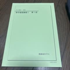 鉄緑会 中2数学 前期 数学基礎講座I 第1部 - メルカリ